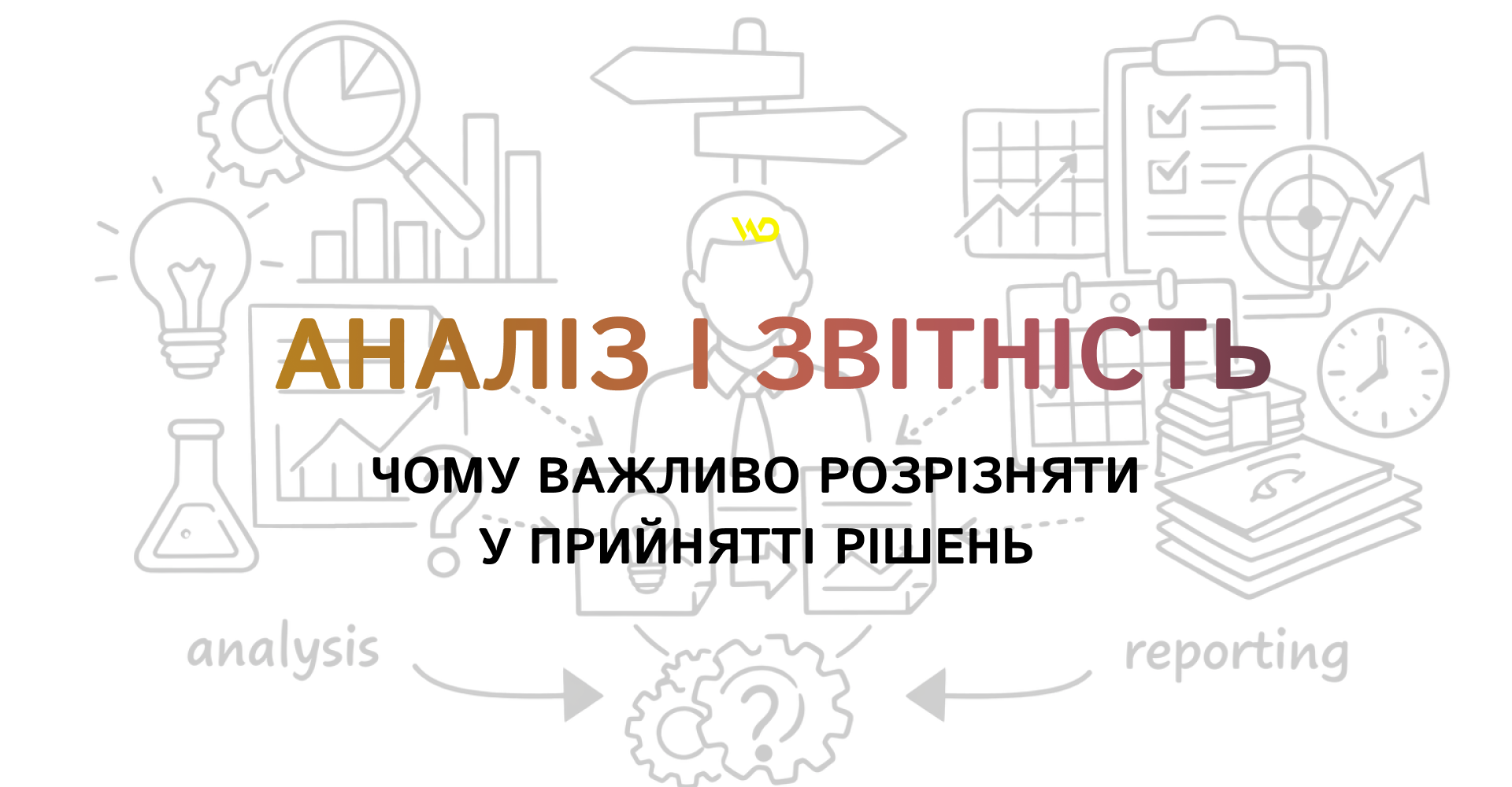 Чому важливо розрізняти аналіз і звітність у прийнятті рішень