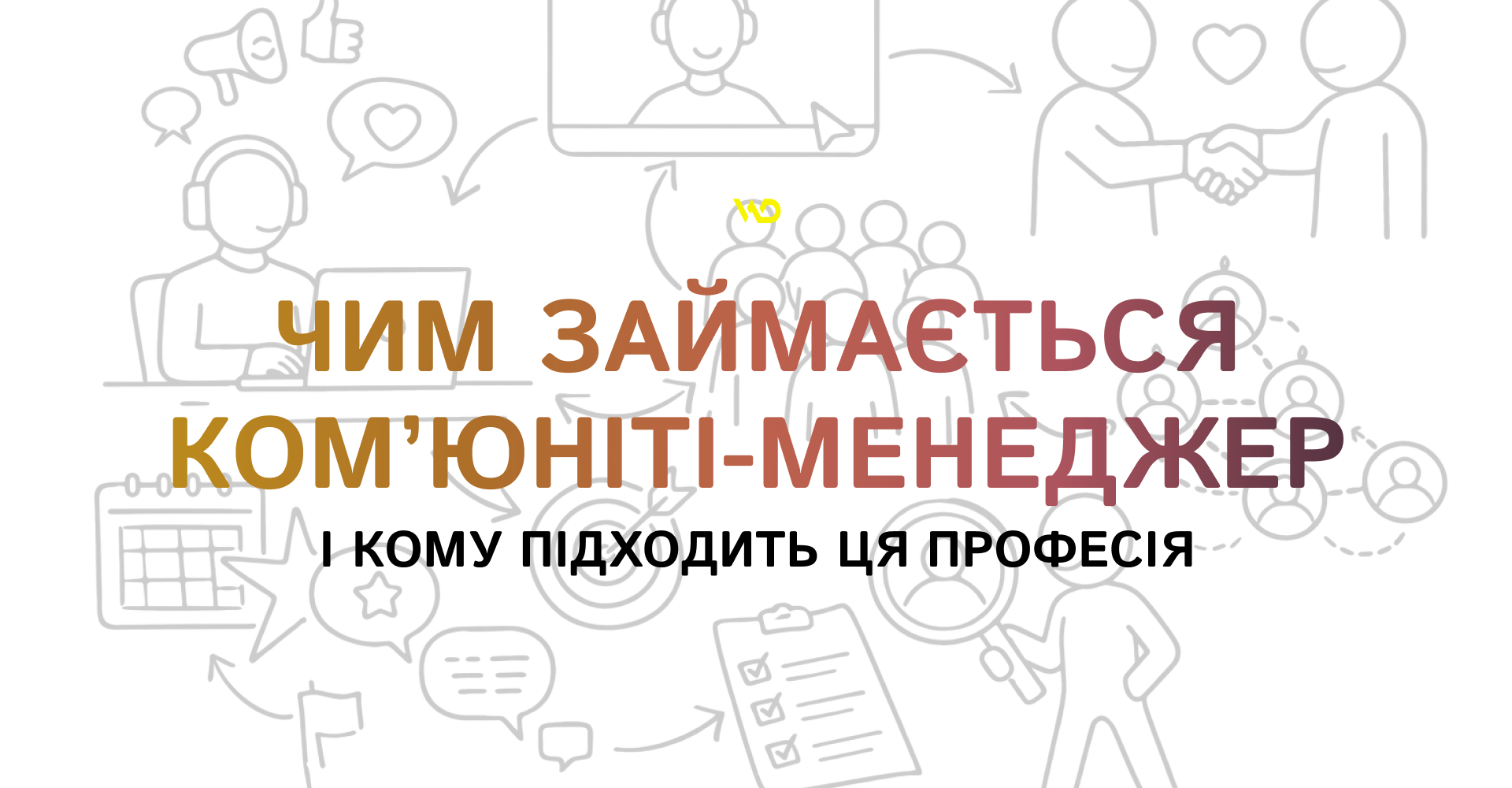 Чим займається ком’юніті-менеджер і кому підходить ця професія | WEDEX