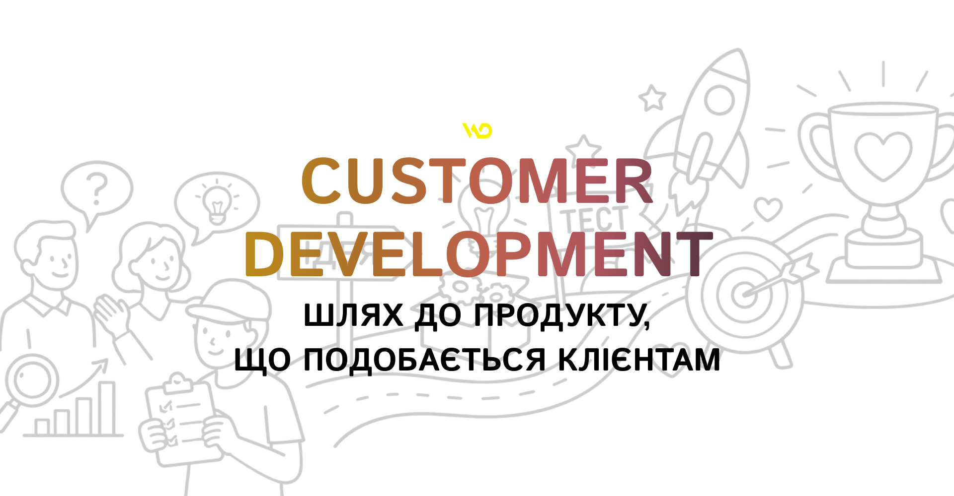 Customer Development_ шлях до продукту, що подобається клієнтам | WEDEX