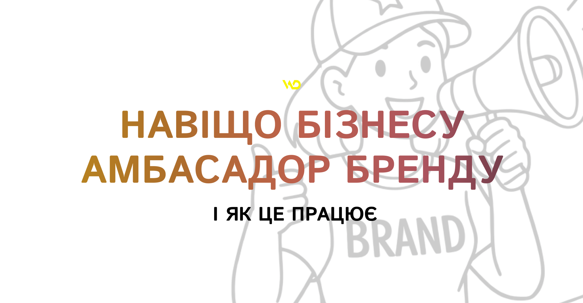 Навіщо бізнесу амбасадор бренду і як це працює | WEDEX