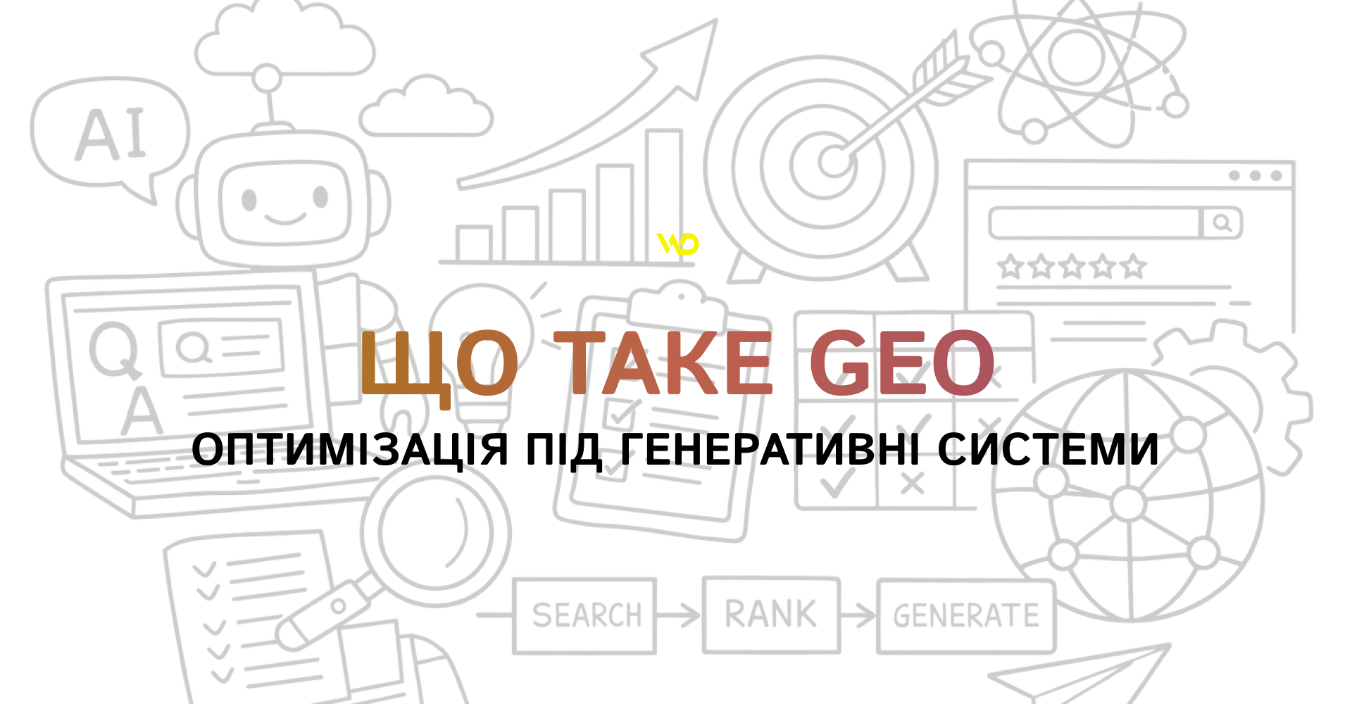 Оптимізація під генеративні системи_ що таке GEO | WEDEX