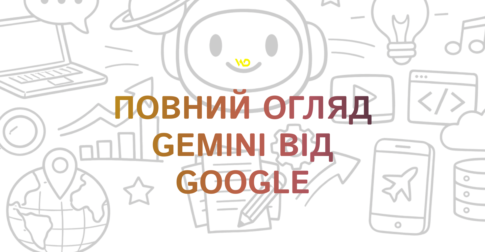 Повний огляд Gemini від Google | WEDEX