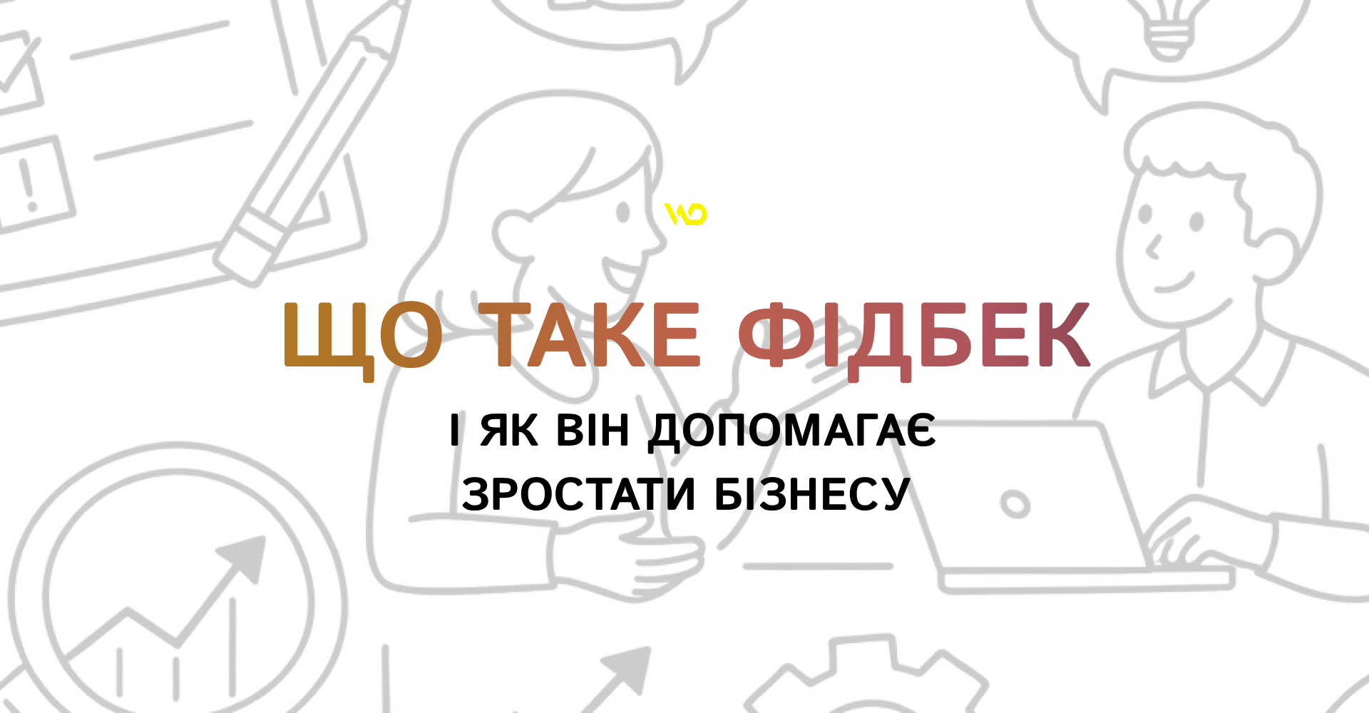 Що таке фідбек і як він допомагає зростати бізнесу | WEDEX