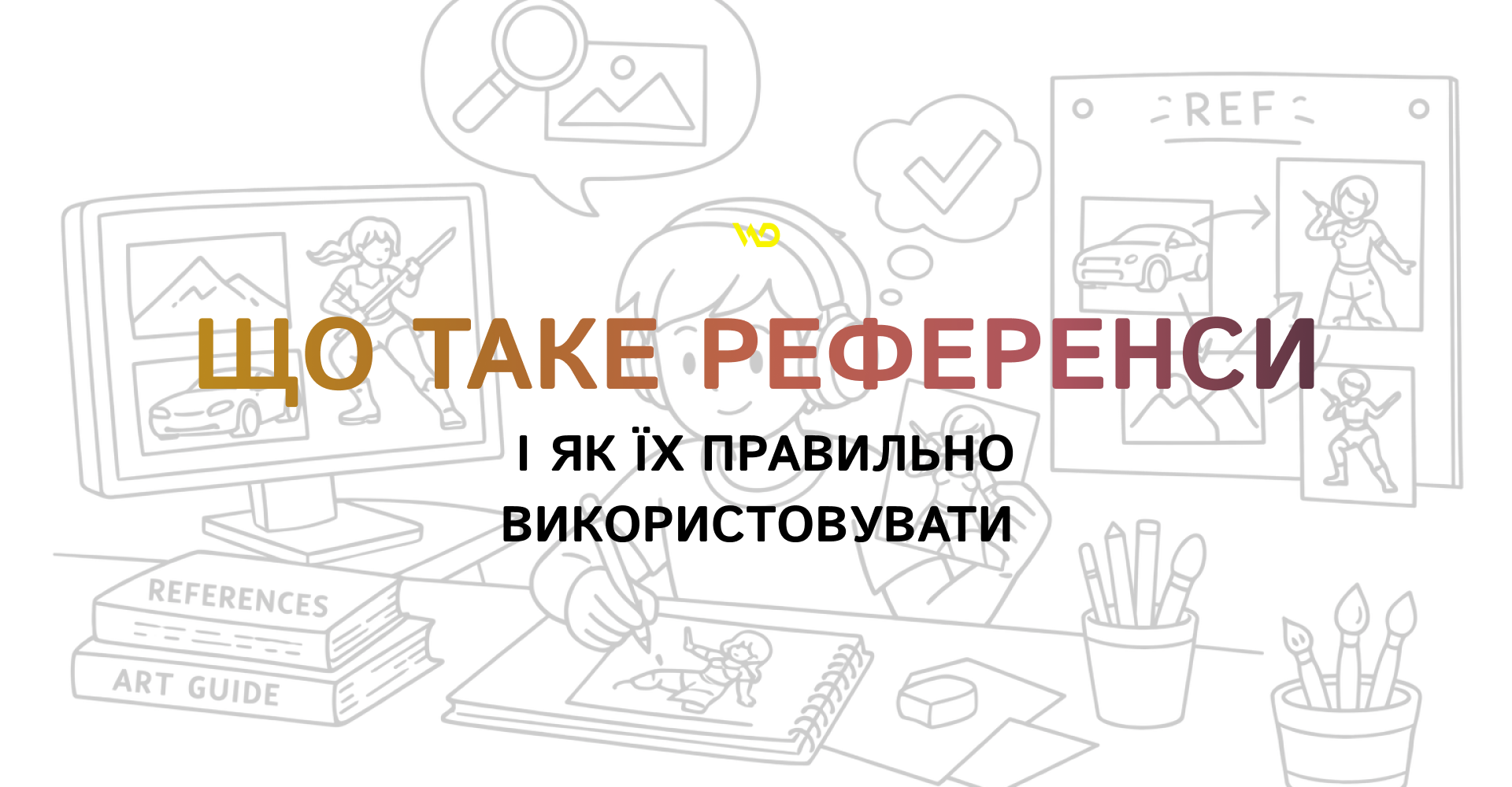 Що таке референси і як їх правильно використовувати | WEDEX