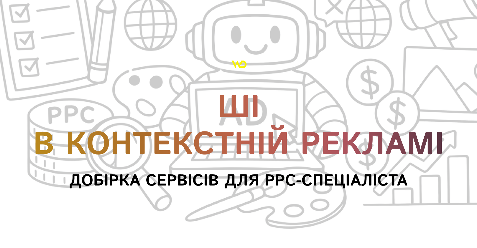 ШІ в контекстній рекламі_ добірка сервісів для PPC-спеціаліста | WEDEX