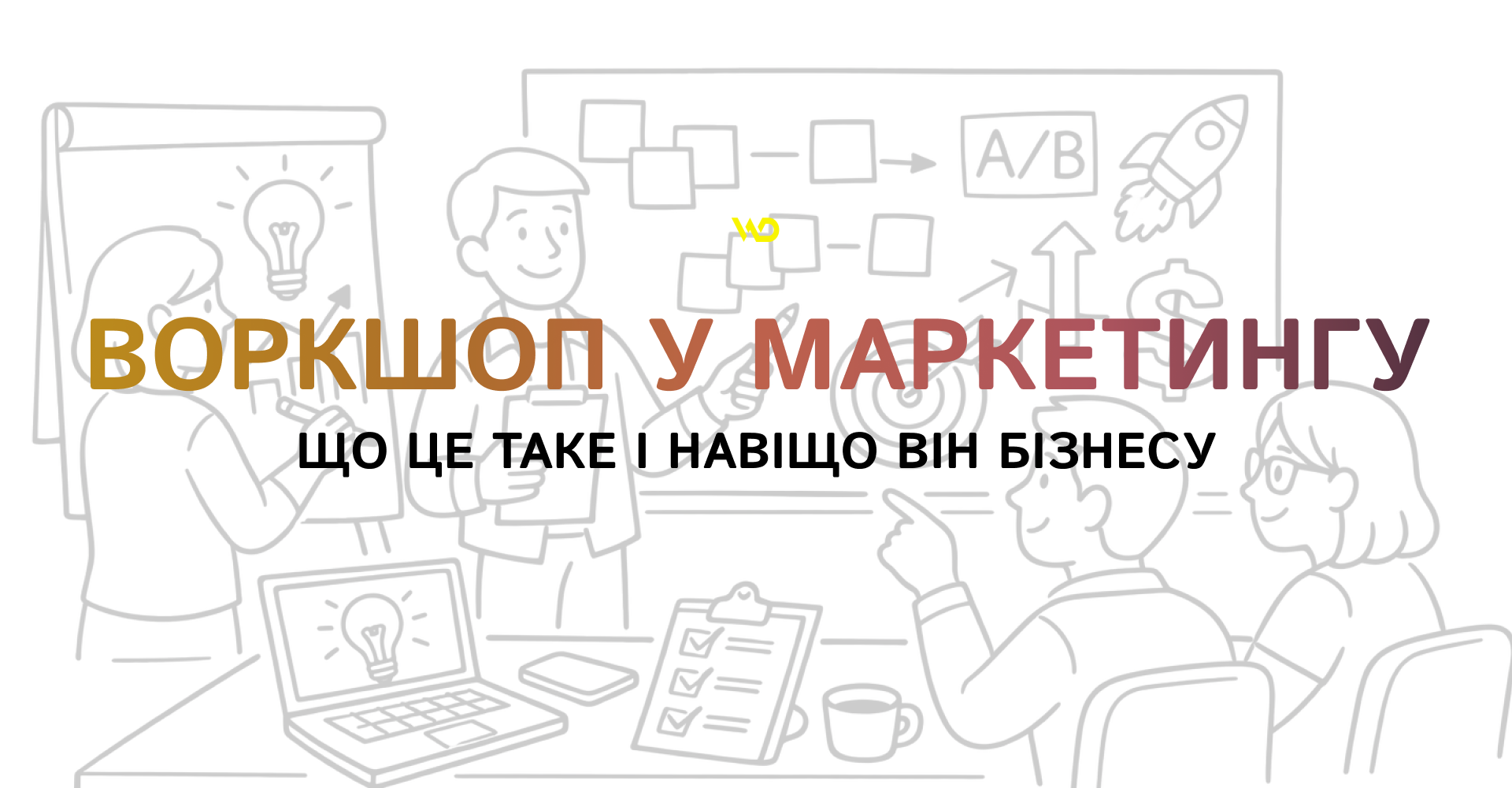 Воркшоп у маркетингу_ що це таке і навіщо він бізнесу | WEDEX