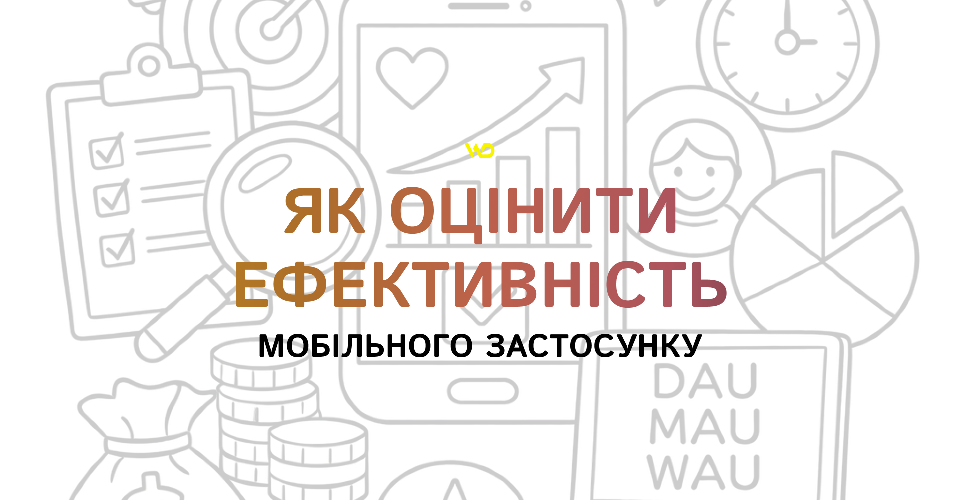 Як оцінити ефективність мобільного застосунку | WEDEX