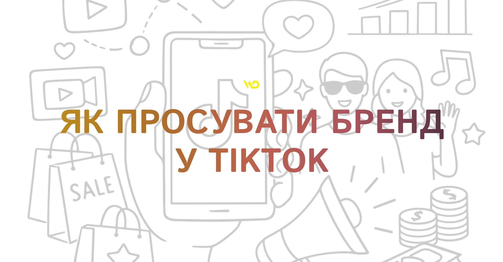Як просувати бренд у TikTok | WEDEX