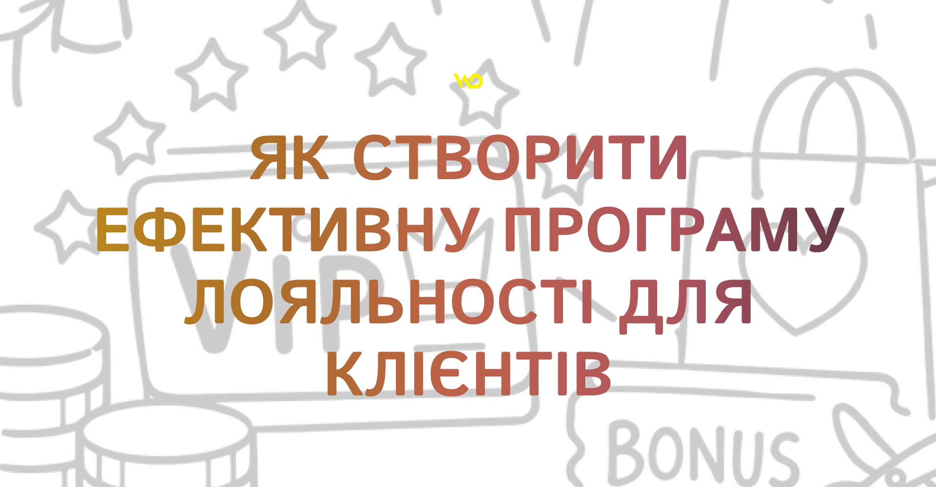 Як створити ефективну програму лояльності для клієнтів | WEDEX