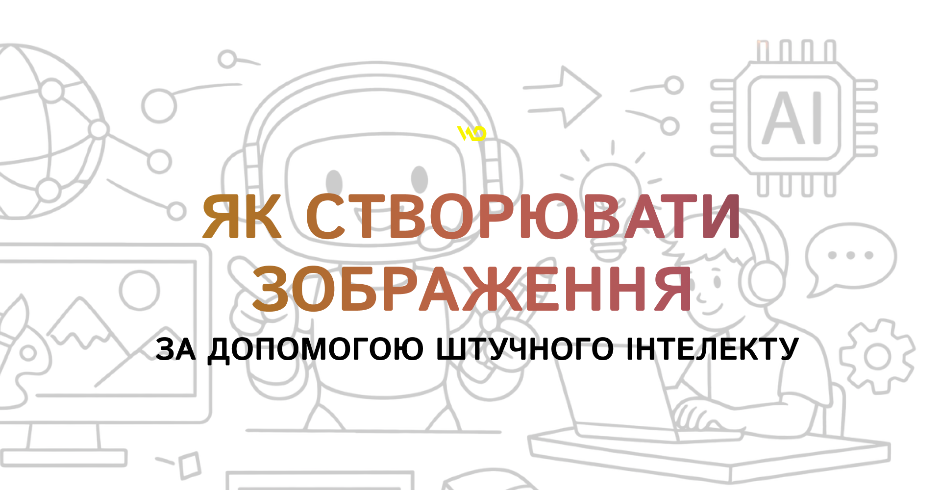 Як створювати зображення за допомогою штучного інтелекту | WEDEX