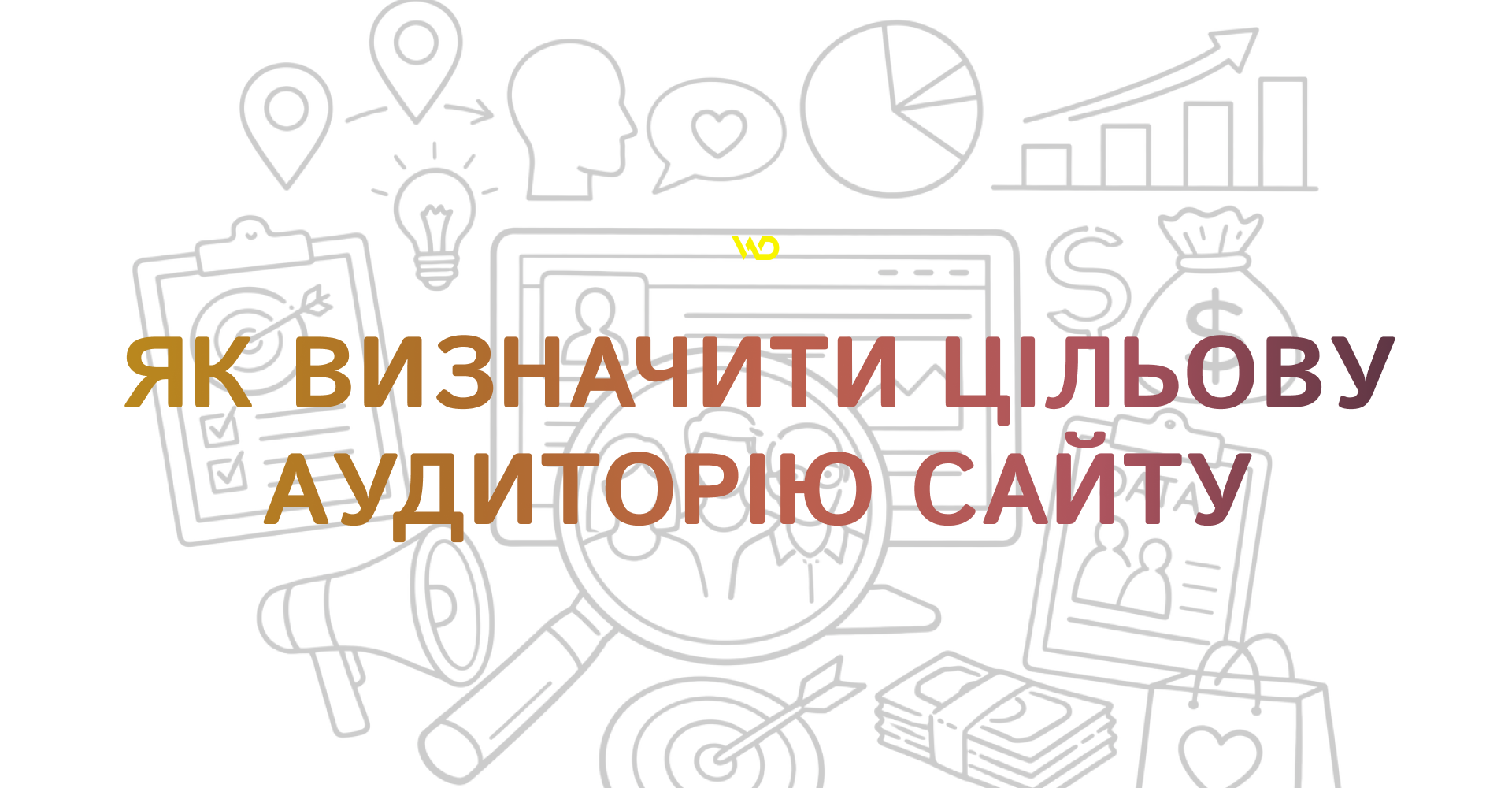 Як визначити цільову аудиторію сайту | WEDEX
