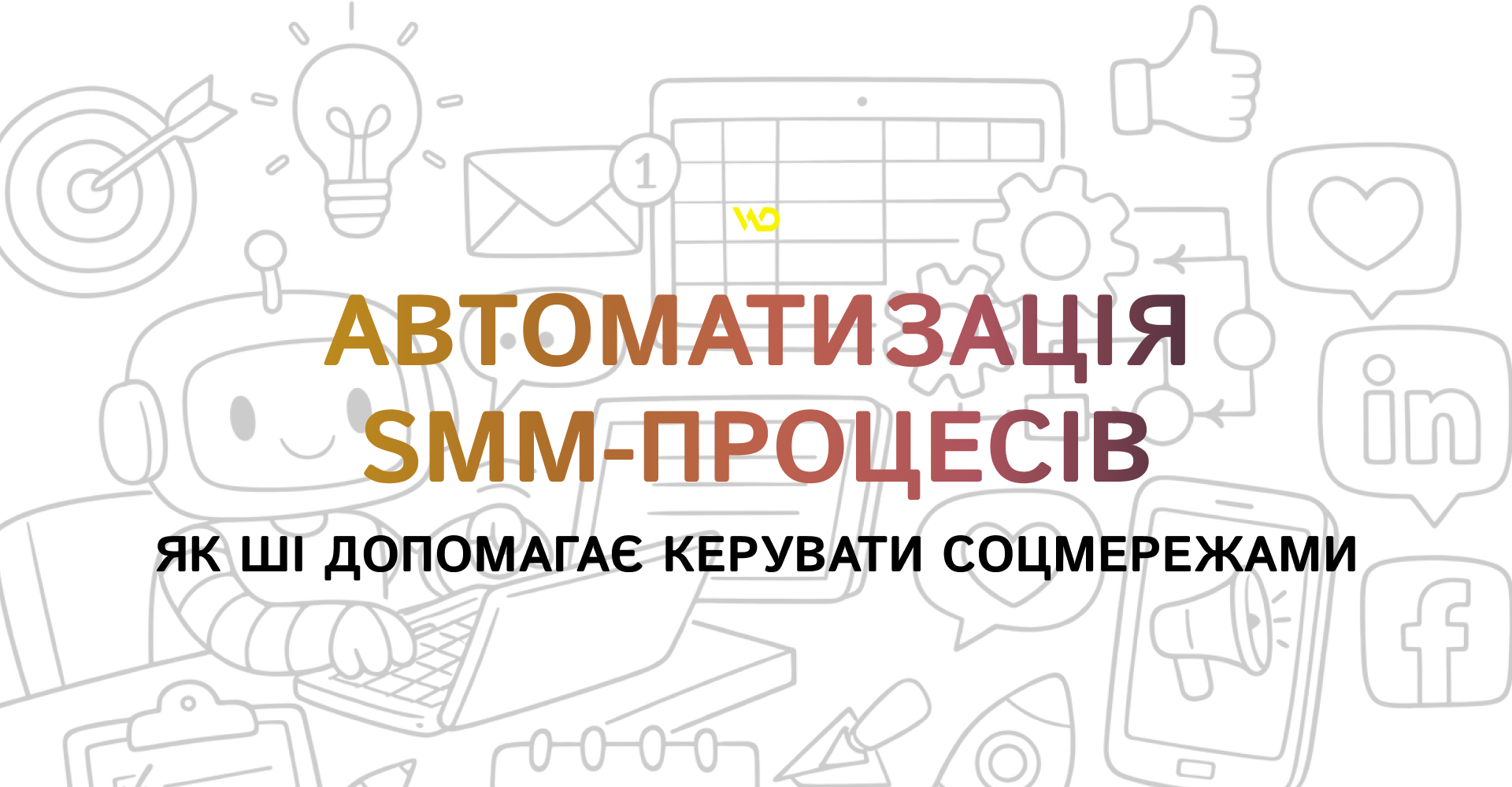 Автоматизація SMM-процесів_ як ШІ допомагає керувати соцмережами | WEDEX