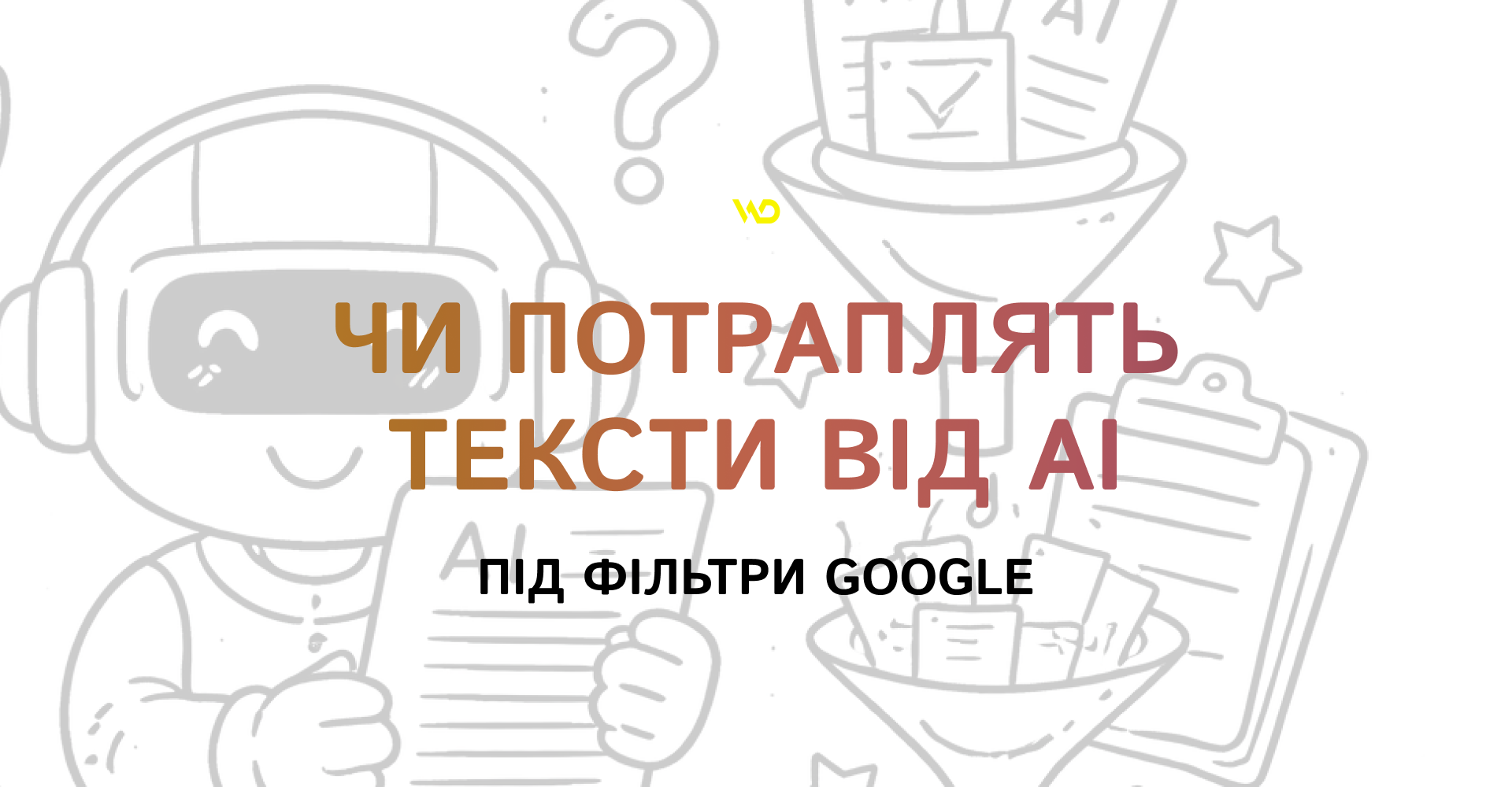 Чи потраплять тексти від AI під фільтри Google | WEDEX