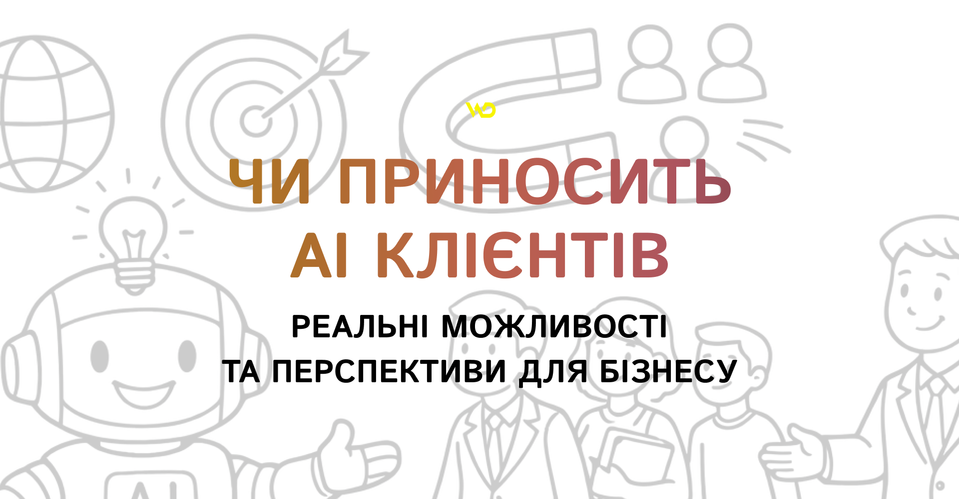 Чи приносить AI клієнтів_ реальні можливості та перспективи для бізнесу | WEDEX
