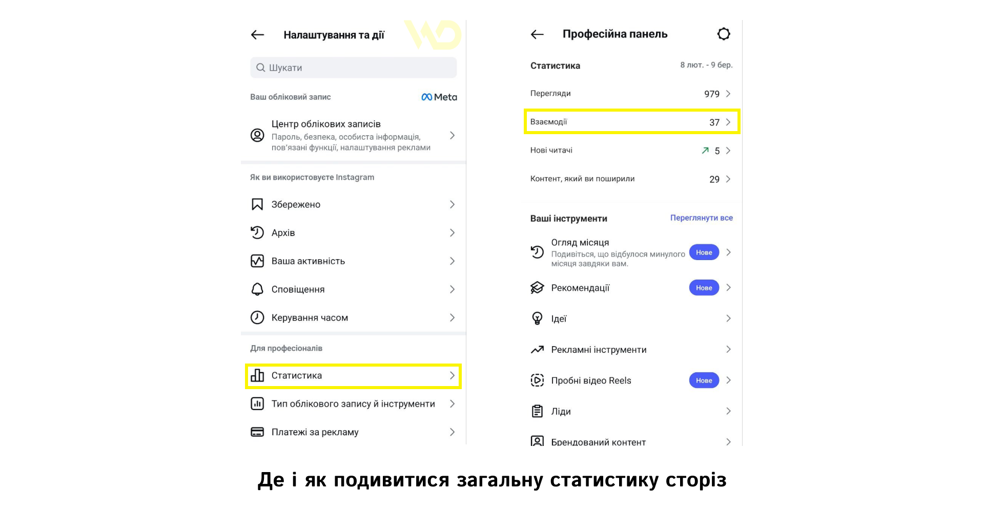 Де і як подивитися загальну статистику сторіз | WEDEX