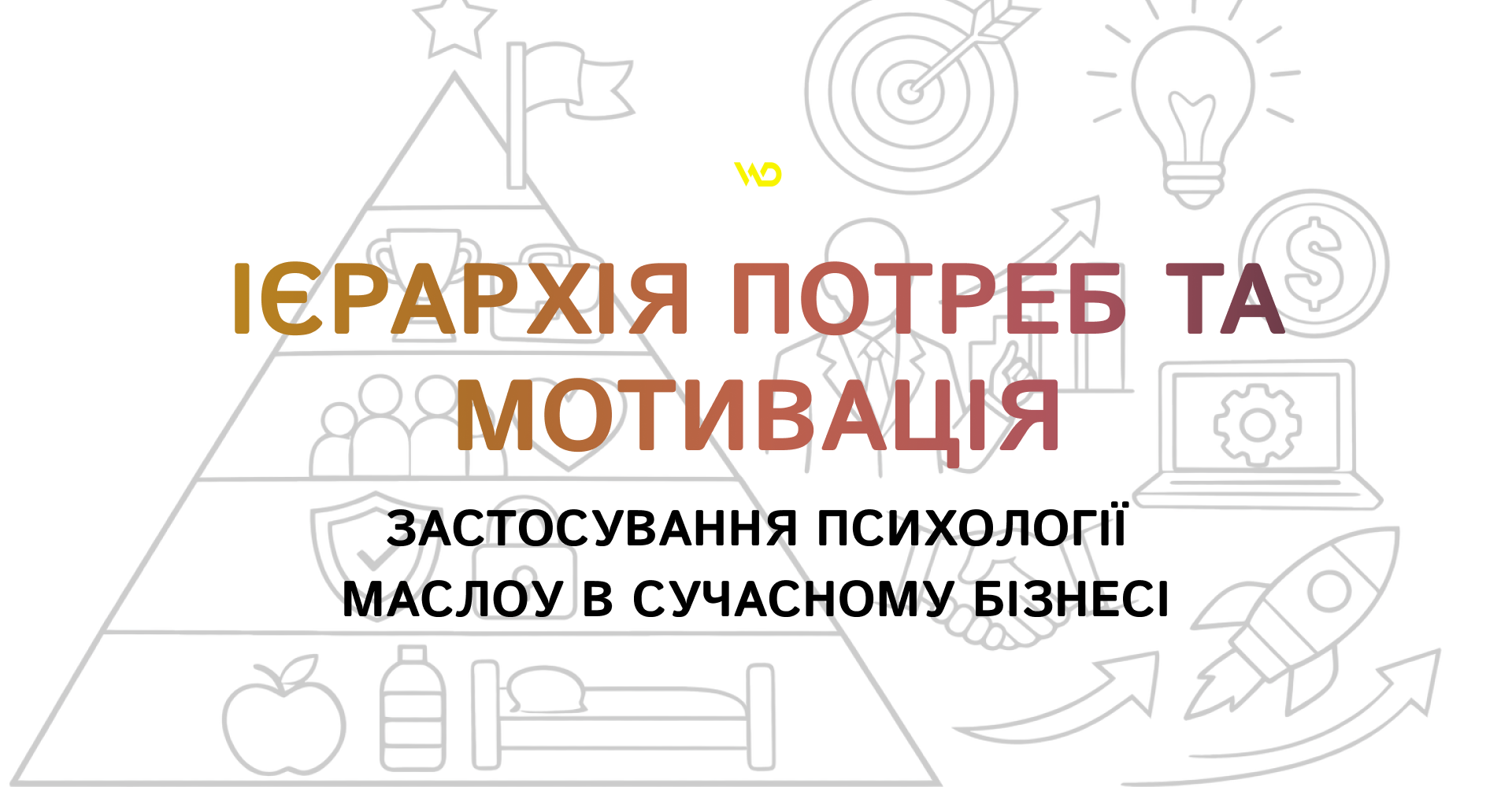 Ієрархія потреб та мотивація_ застосування психології Маслоу в сучасному бізнесі