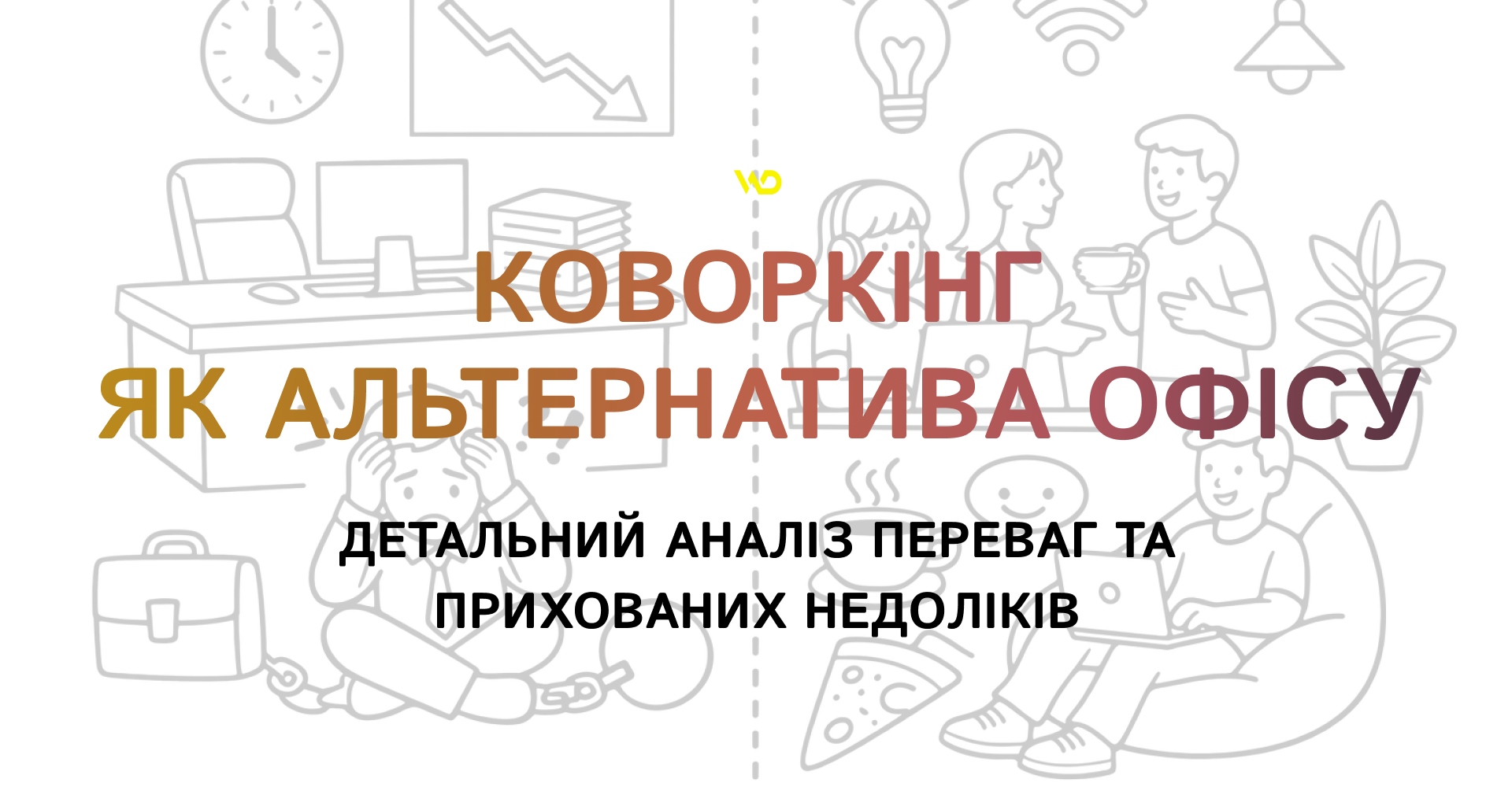 Коворкінг як альтернатива офісу_ детальний аналіз переваг та прихованих недоліків | WEDEX