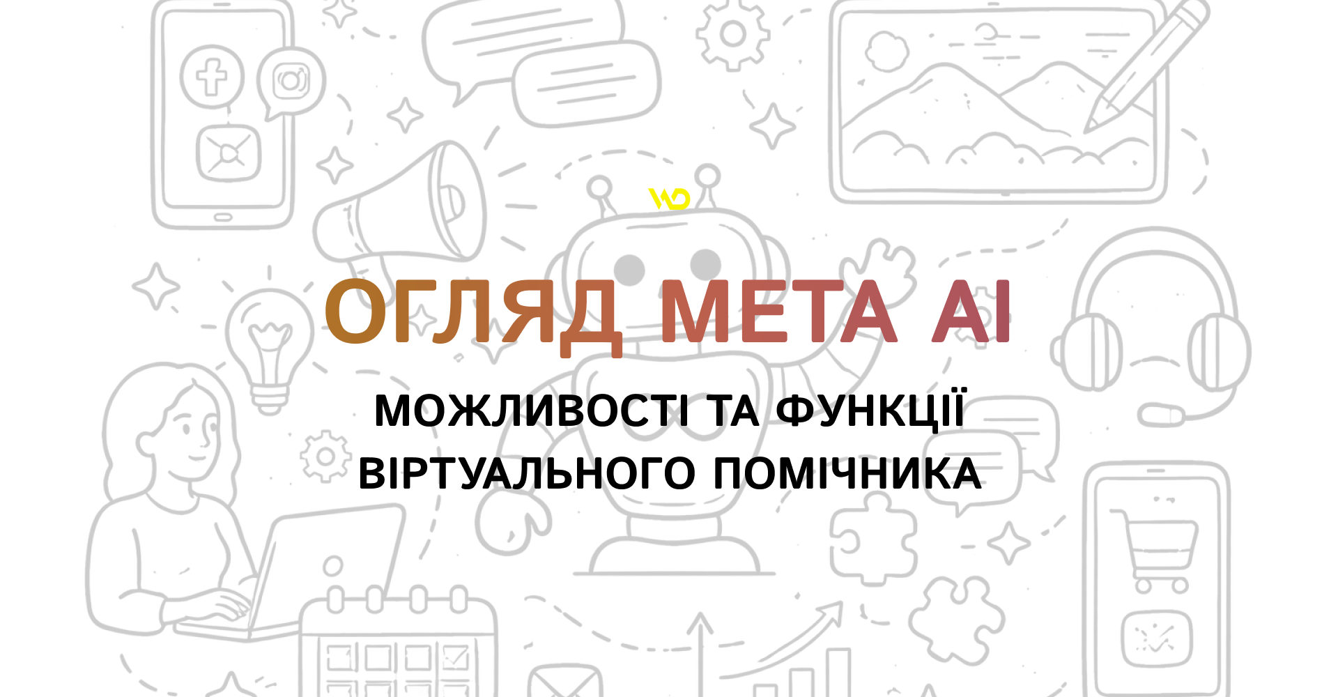 Огляд Meta AI_ можливості та функції віртуального помічника | WEDEX