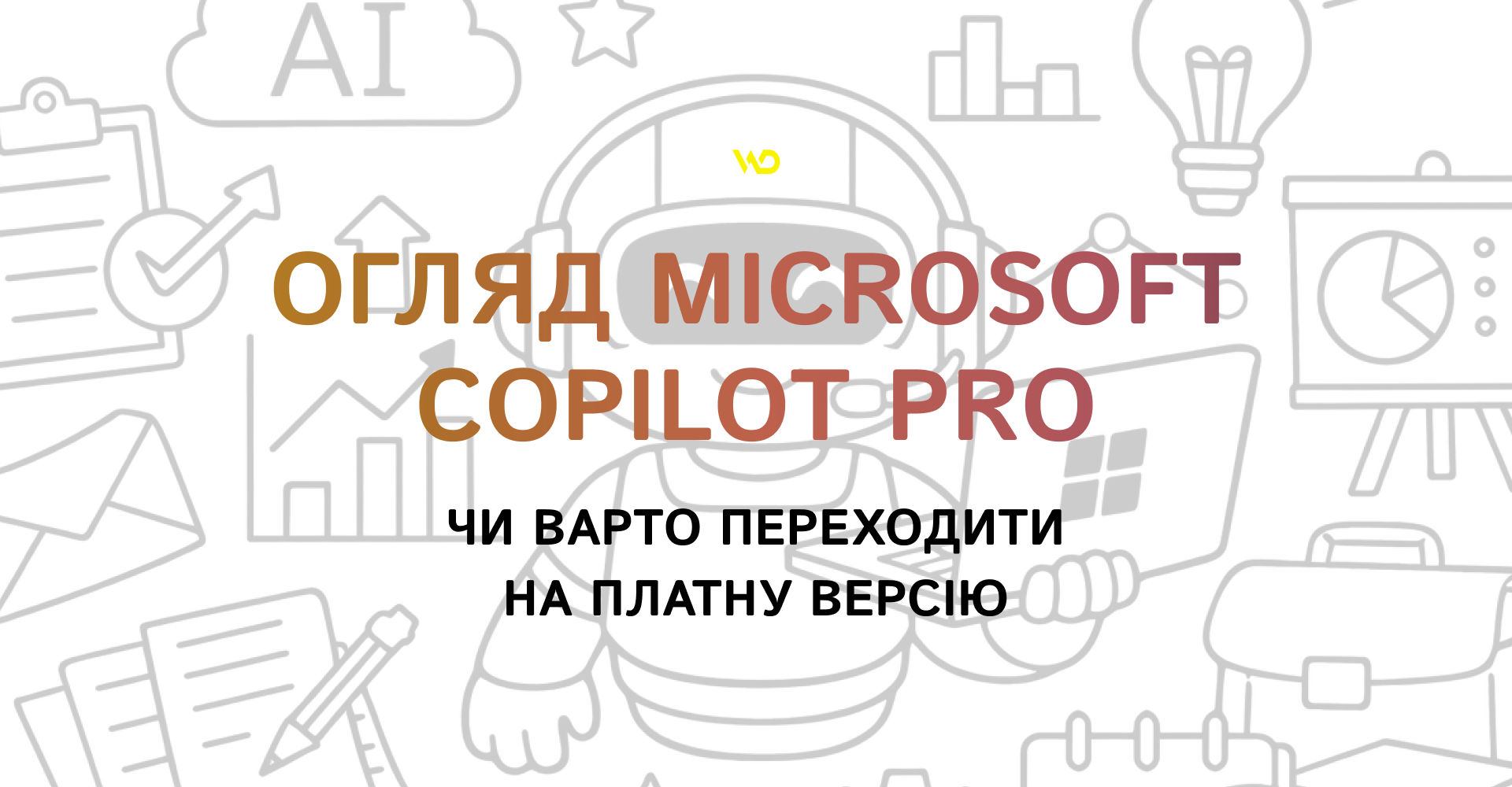 Огляд Microsoft Copilot Pro_ чи варто переходити на платну версію | WEDEX