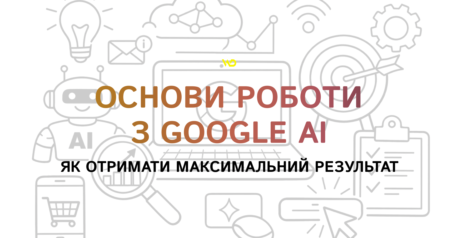 Основи роботи з Google AI_ як отримати максимальний результат | WEDEX