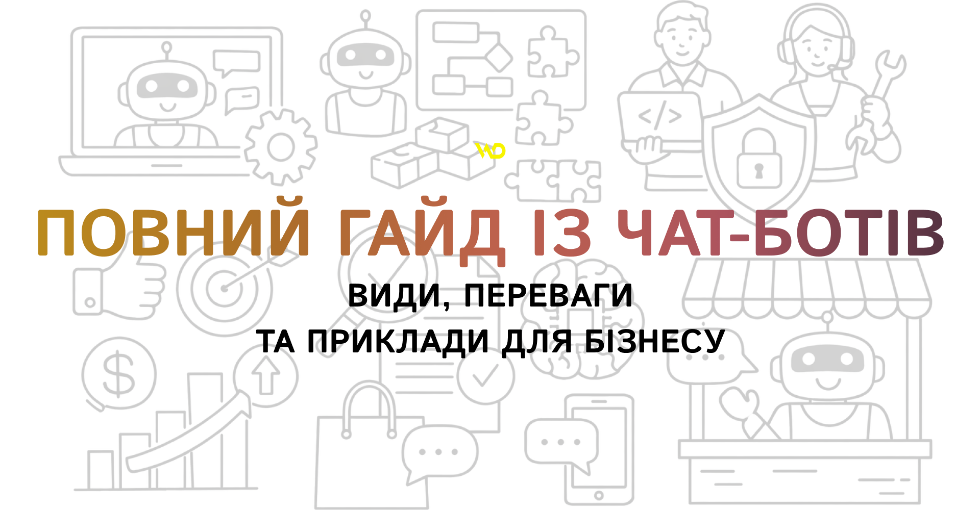 Повний гайд із чат-ботів_ види, переваги та приклади для бізнесу | WEDEX