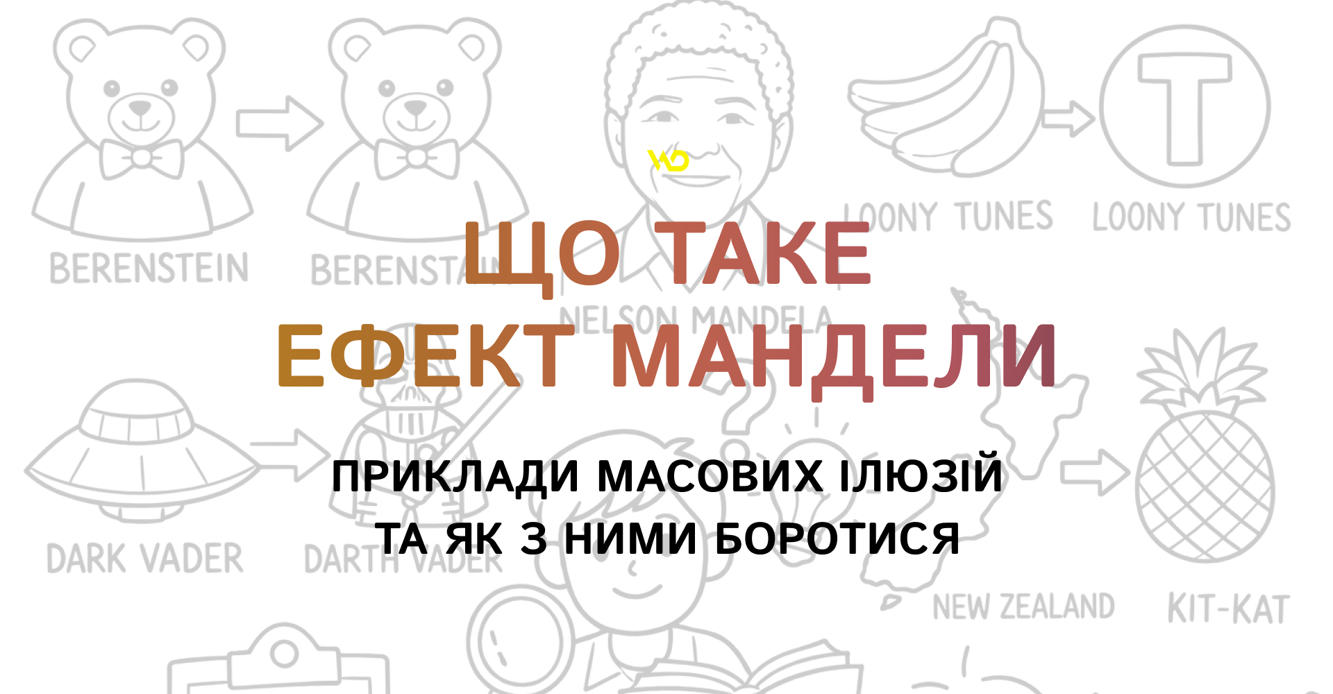 Що таке ефект Мандели_ приклади масових ілюзій та як з ними боротися | WEDEX