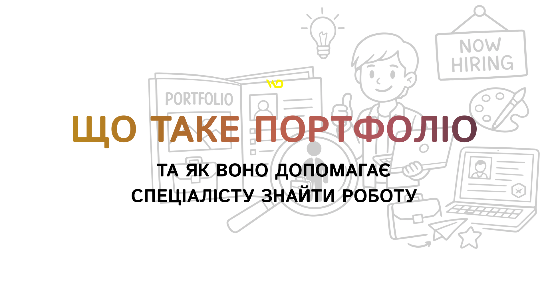 Що таке портфоліо та як воно допомагає спеціалісту знайти роботу | WEDEX