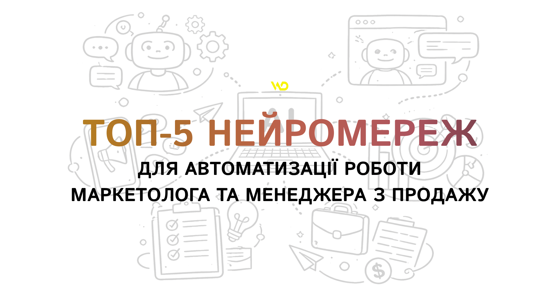 Топ-5 нейромереж для автоматизації роботи маркетолога та менеджера з продажу | WEDEX
