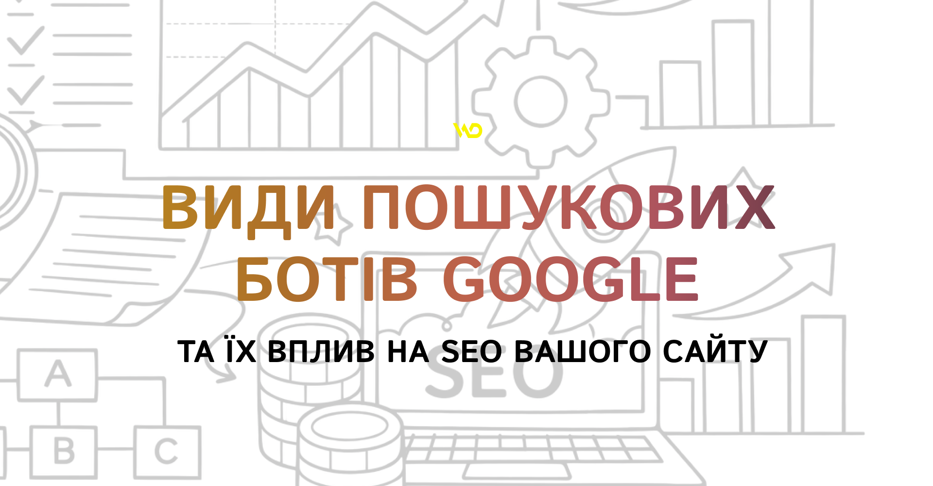 Види пошукових ботів Google та їх вплив на SEO вашого сайту | WEDEX