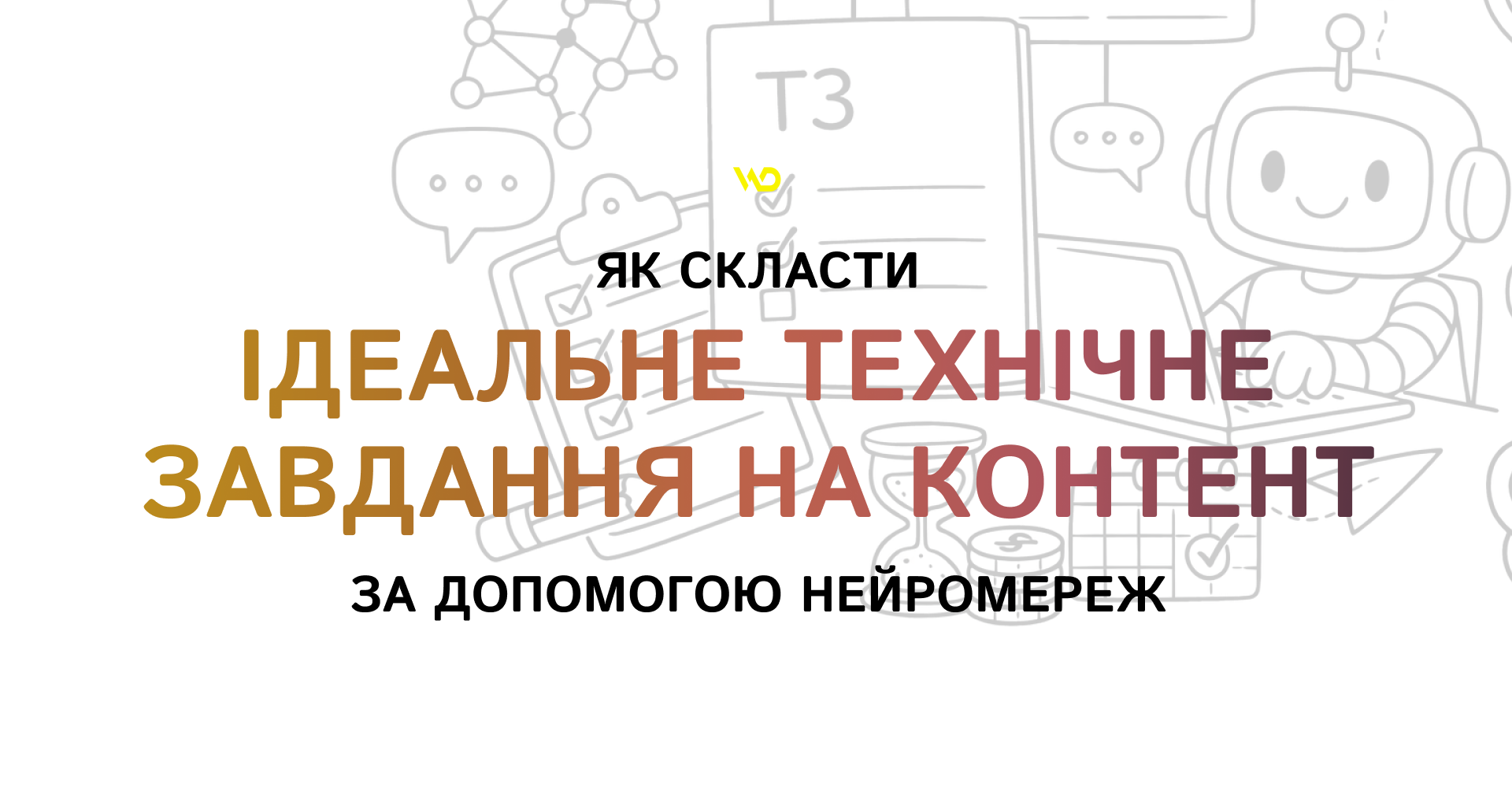 Як скласти ідеальне технічне завдання на контент за допомогою нейромереж | WEDEX