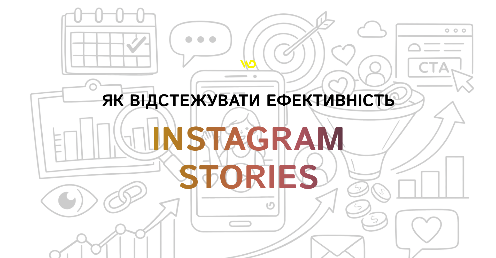 Як відстежувати ефективність Instagram Stories | WEDEX