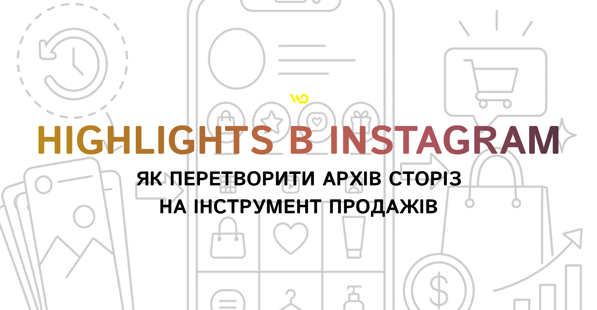 Highlights в Instagram_ як перетворити архів сторіз на інструмент продажів | WEDEX