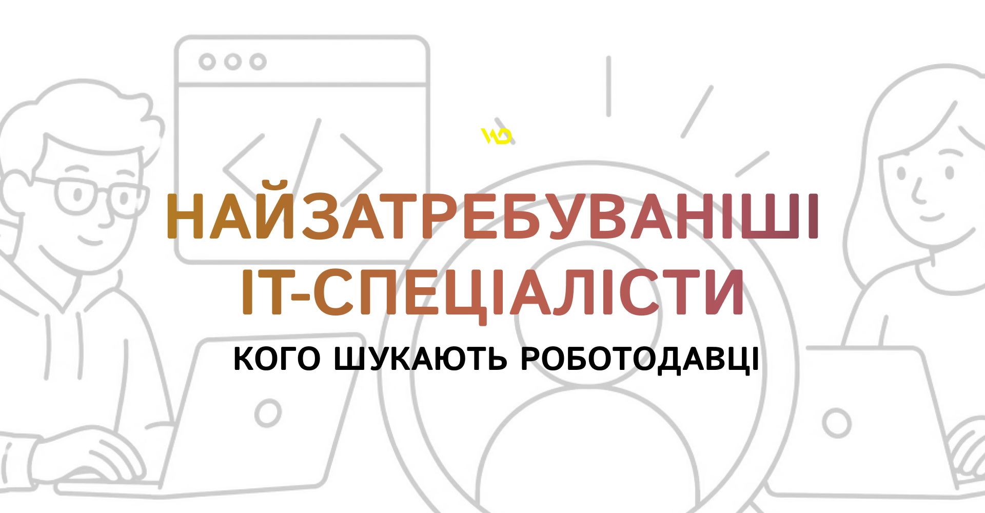 Найзатребуваніші IT-спеціалісти_ кого шукають роботодавці | WEDEX