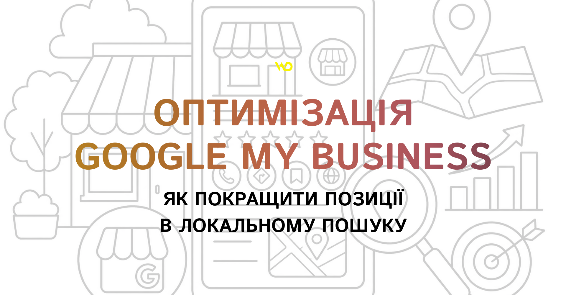 Оптимізація Google My Business_ як покращити позиції в локальному пошуку | WEDEX