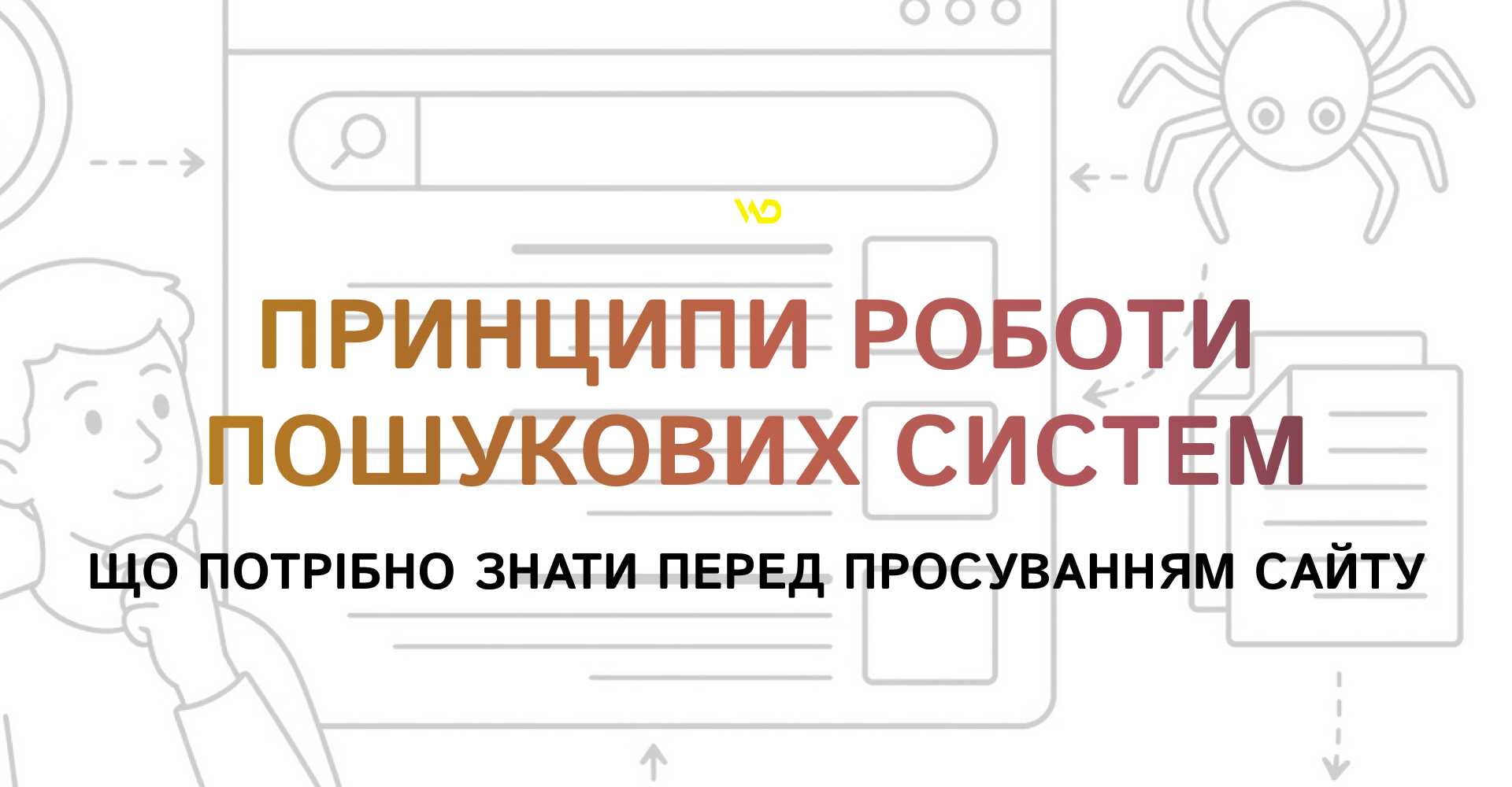 Принципи роботи пошукових систем_ що потрібно знати перед просуванням сайту | WEDEX