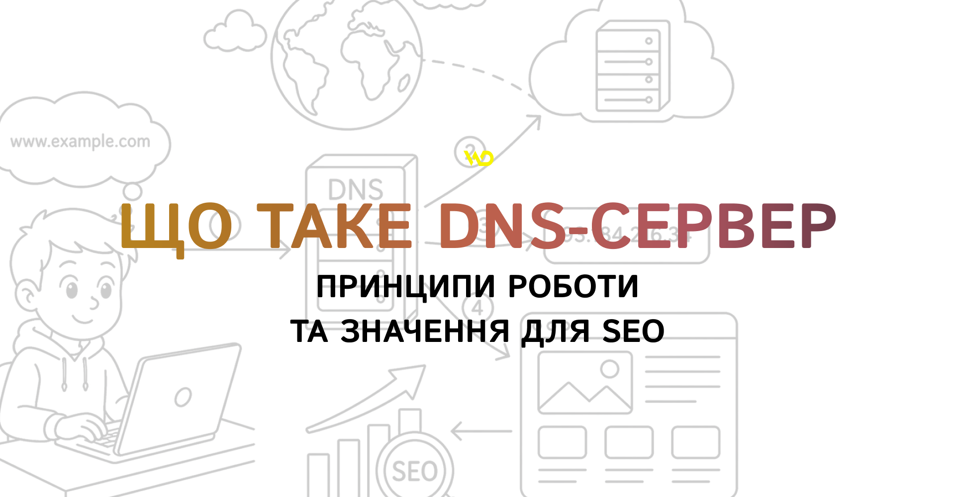 Що таке DNS-сервер_ принципи роботи та значення для SEO | WEDEX