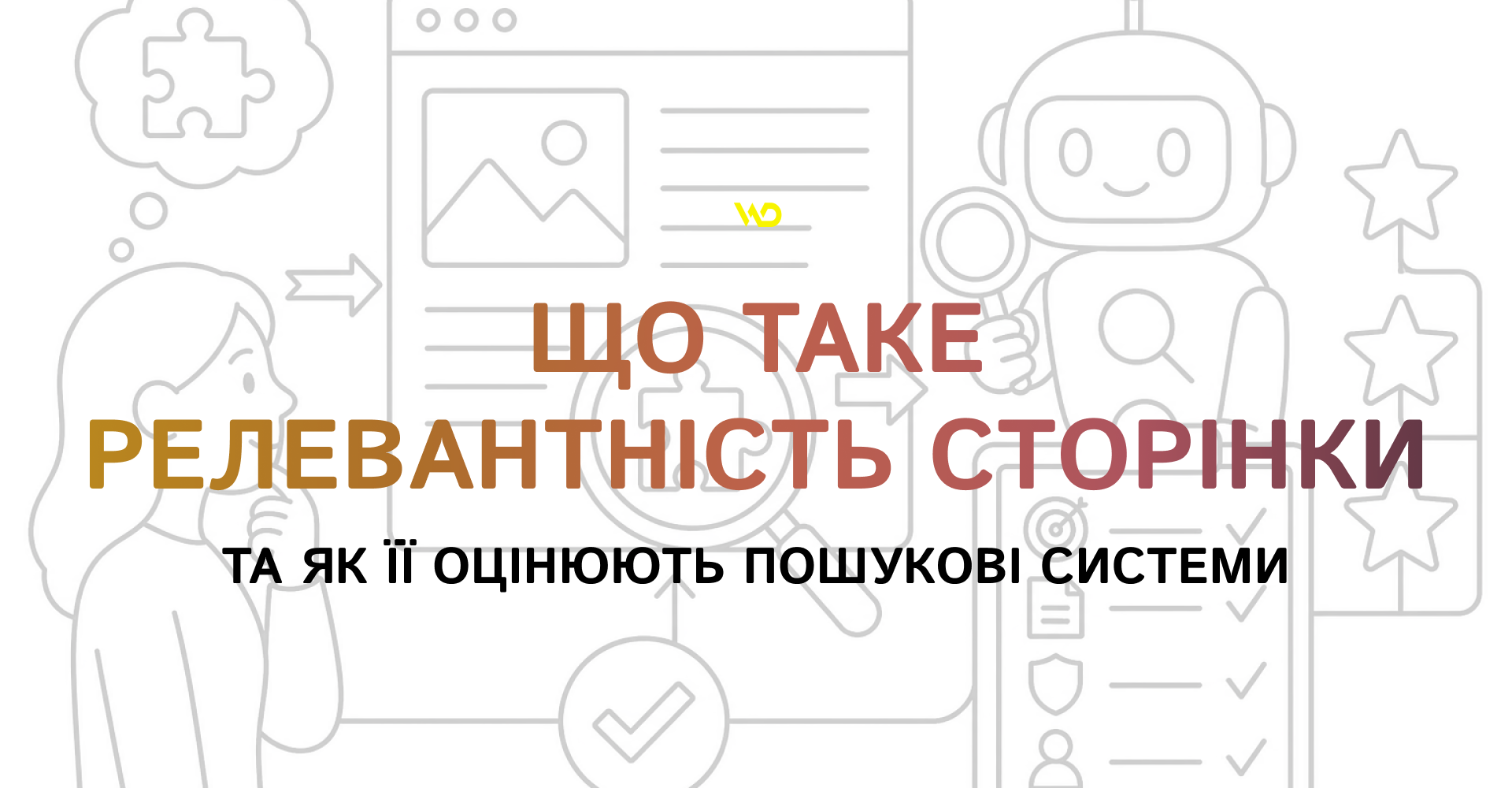 Що таке релевантність сторінки та як її оцінюють пошукові системи | WEDEX