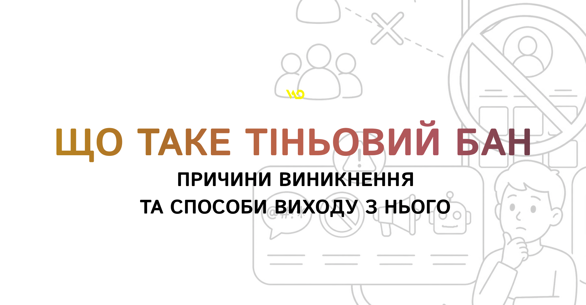 Що таке тіньовий бан_ причини виникнення та способи виходу з нього | WEDEX