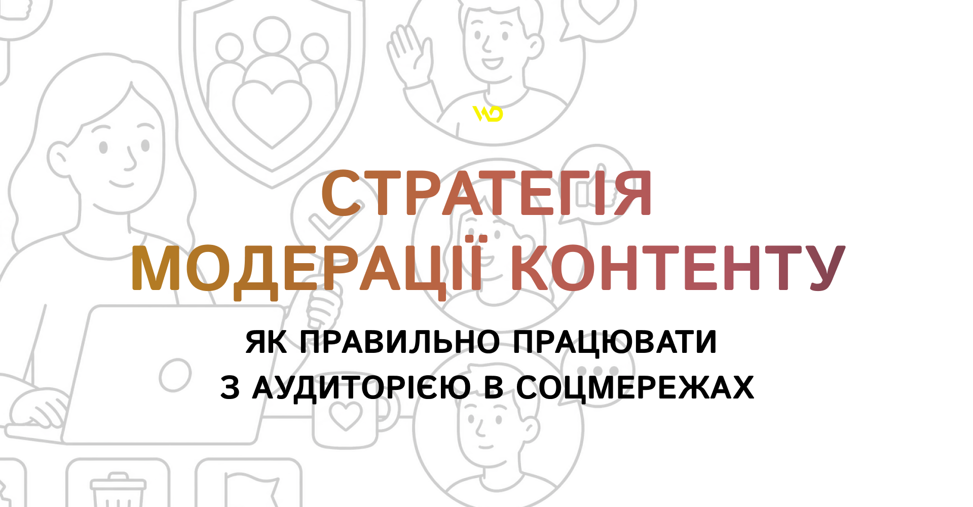 Стратегія модерації контенту_ як правильно працювати з аудиторією в соцмережах | WEDEX