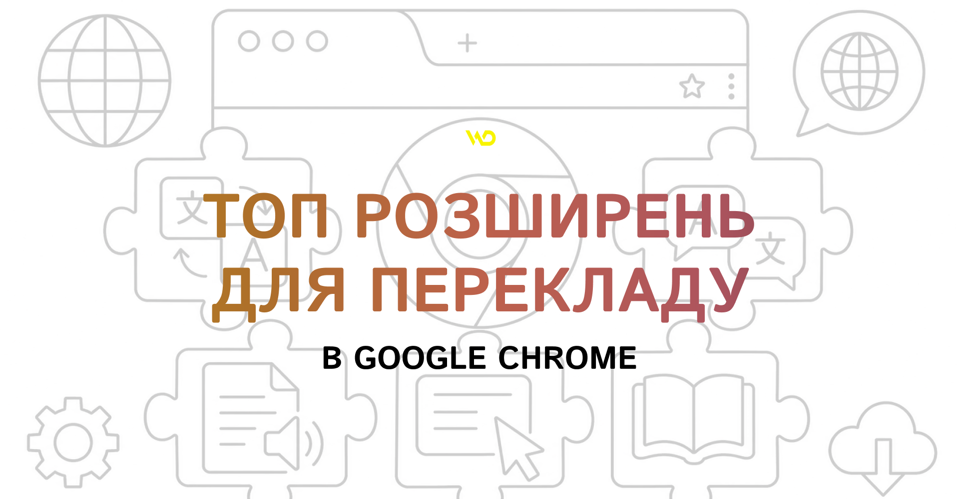 Топ розширень для перекладу в Google Chrome | WEDEX