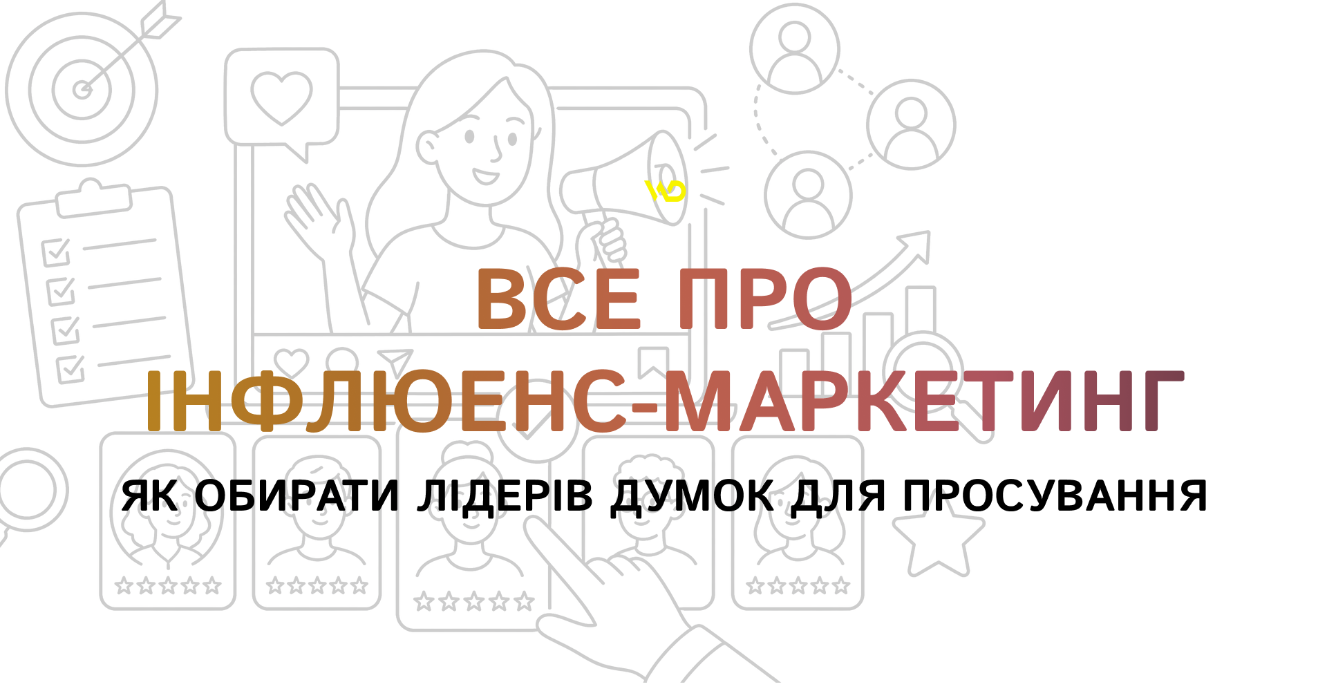 Все про інфлюенс-маркетинг_ як обирати лідерів думок для просування | WEDEX