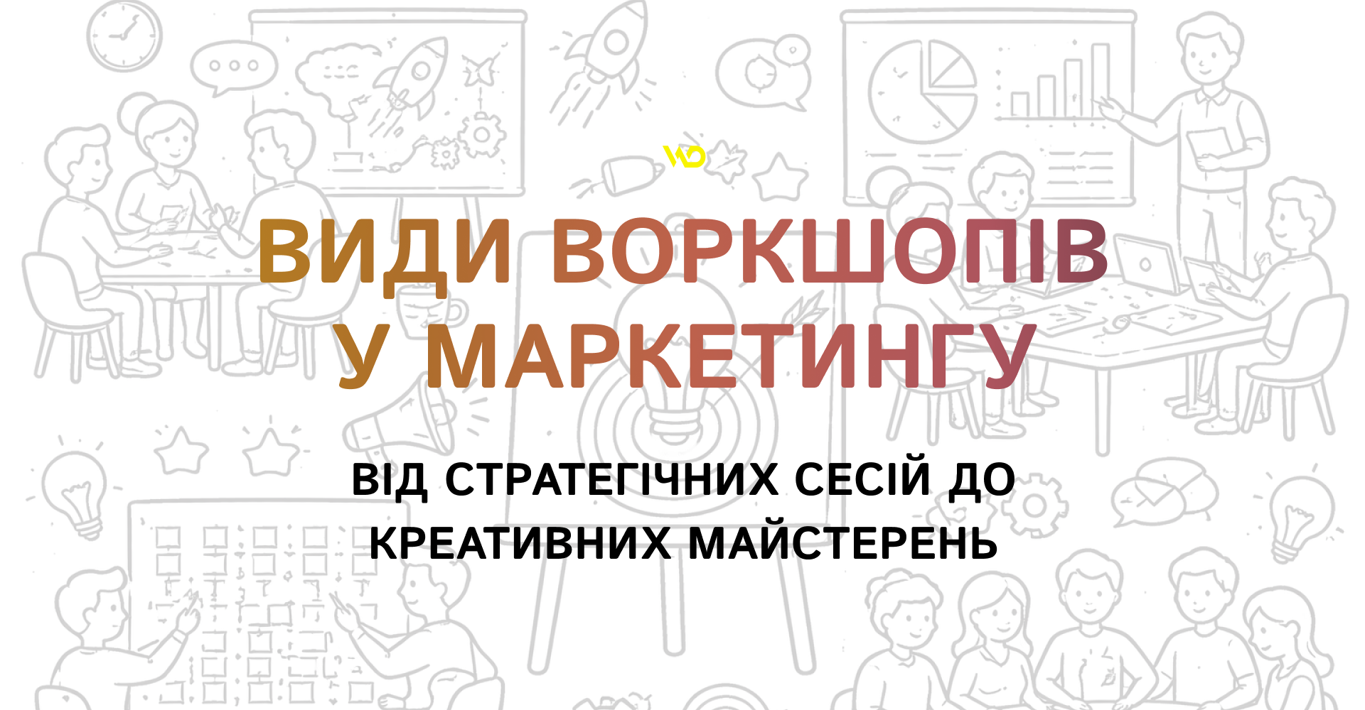 Види воркшопів у маркетингу_ від стратегічних сесій до креативних майстерень | WEDEX