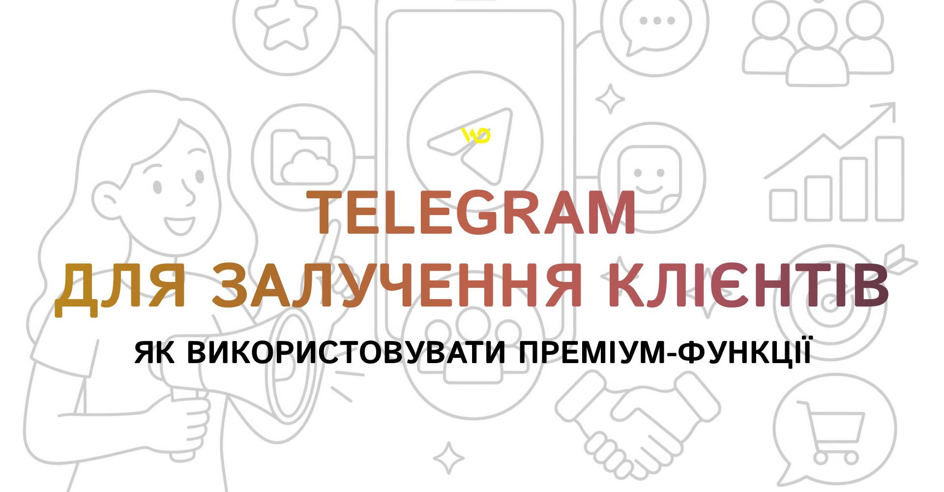 Як використовувати преміум-функції Telegram для залучення клієнтів | WEDEX