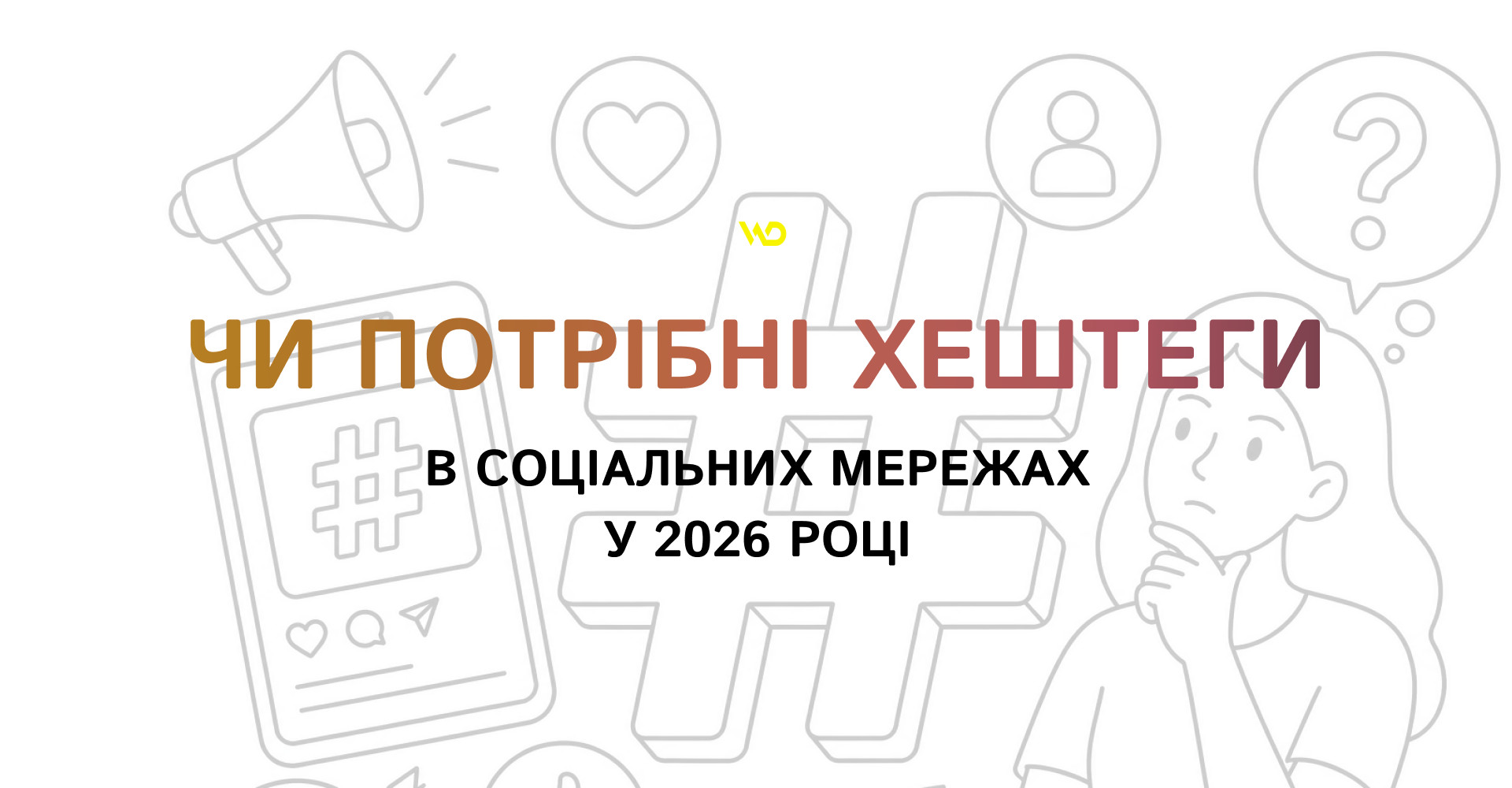 Чи потрібні хештеги в соціальних мережах у 2026 році_ | WEDEX