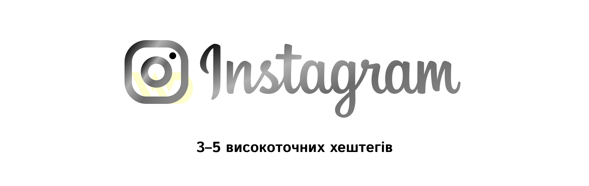 Instagram_ від кількості до точкової координації | WEDEX