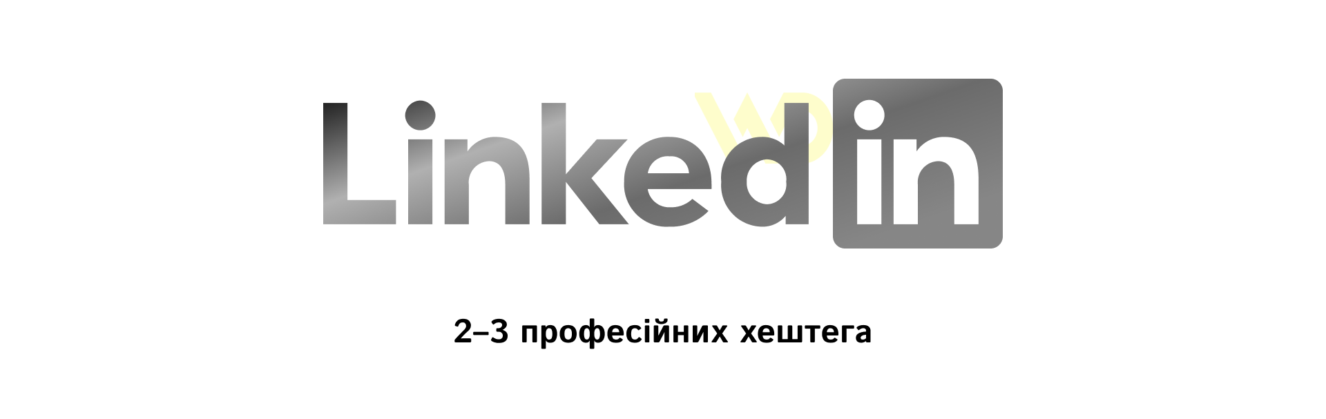 LinkedIn_ сувора категоризація та захист від спаму в B2B | WEDEX