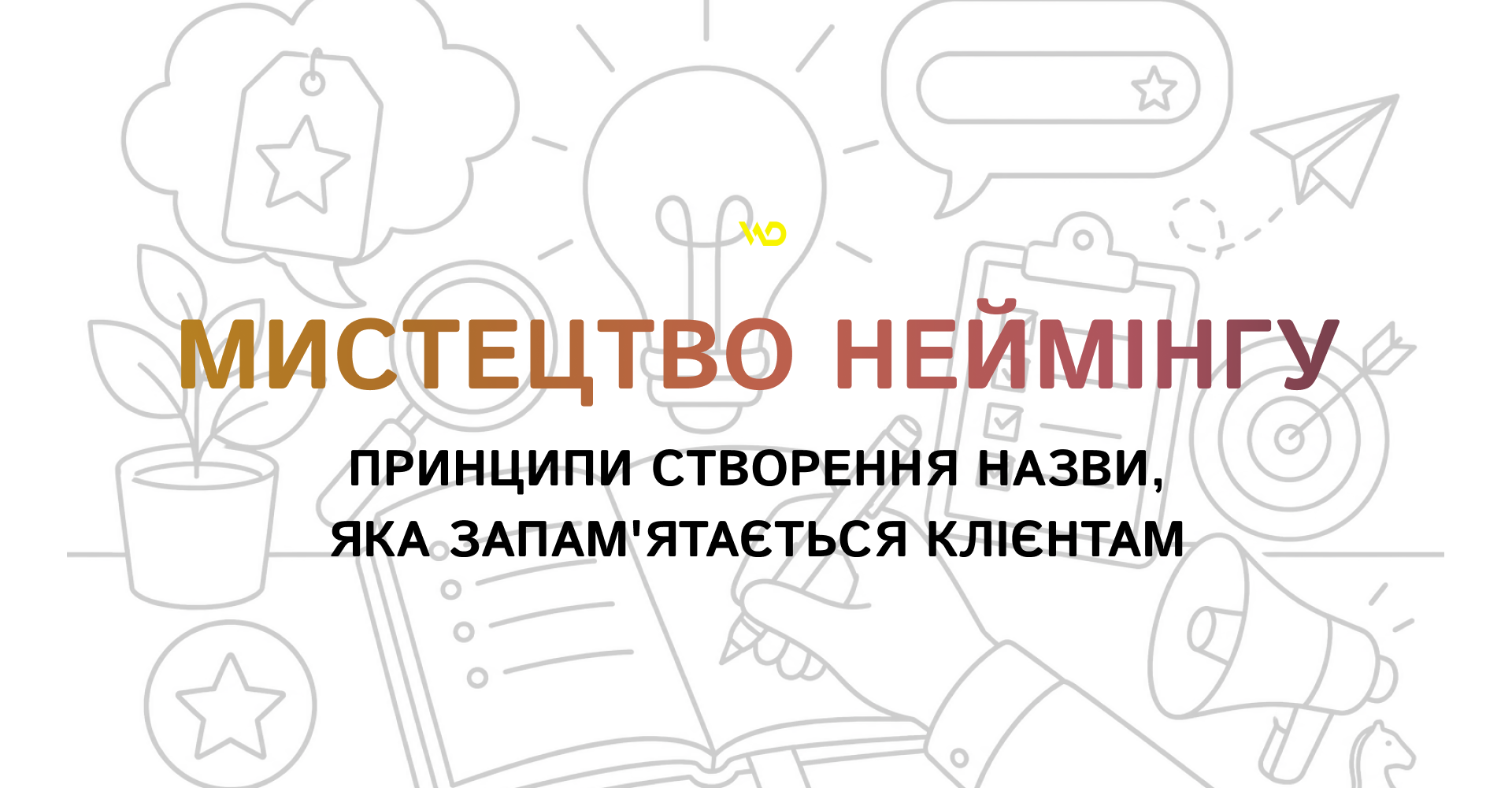 Мистецтво неймінгу_ принципи створення назви, яка запам_ятається клієнтам | WEDEX