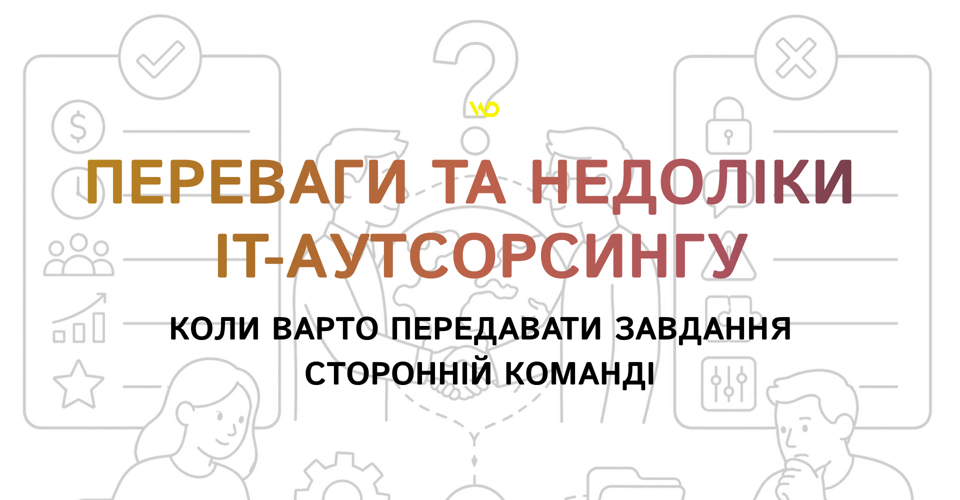Переваги та недоліки IT-аутсорсингу_ коли варто передавати завдання сторонній команді | WEDEX