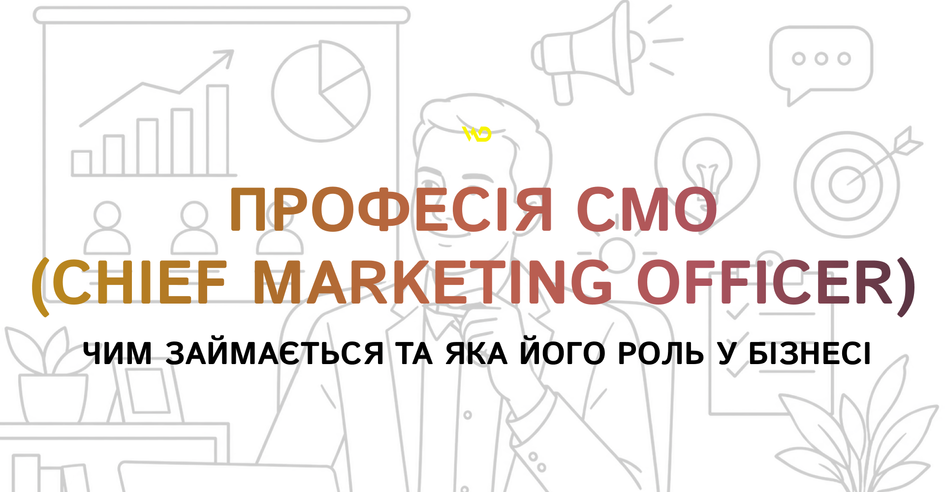 Професія CMO (Chief Marketing Officer)_ чим займається та яка його роль у бізнесі | WEDEX