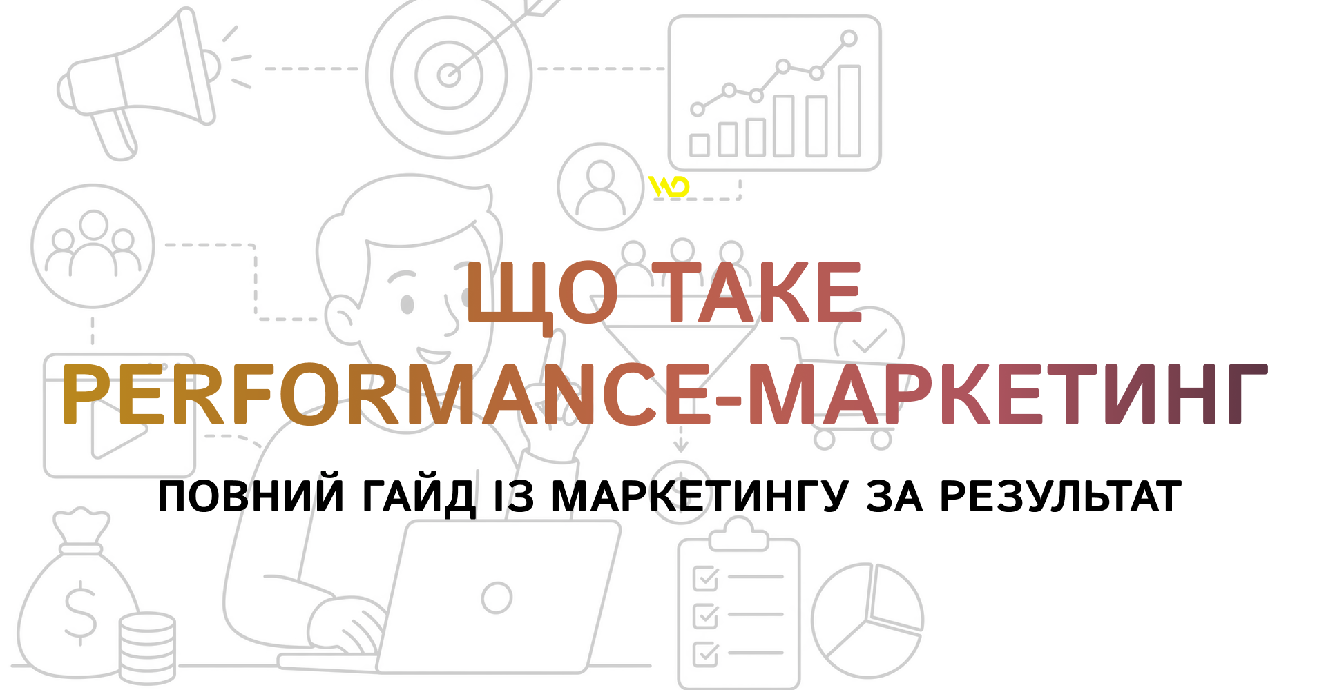 Що таке Performance-маркетинг_ повний гайд із маркетингу за результат | WEDEX